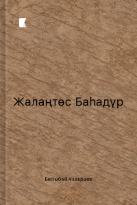 Жалаңтөс Баһадүр